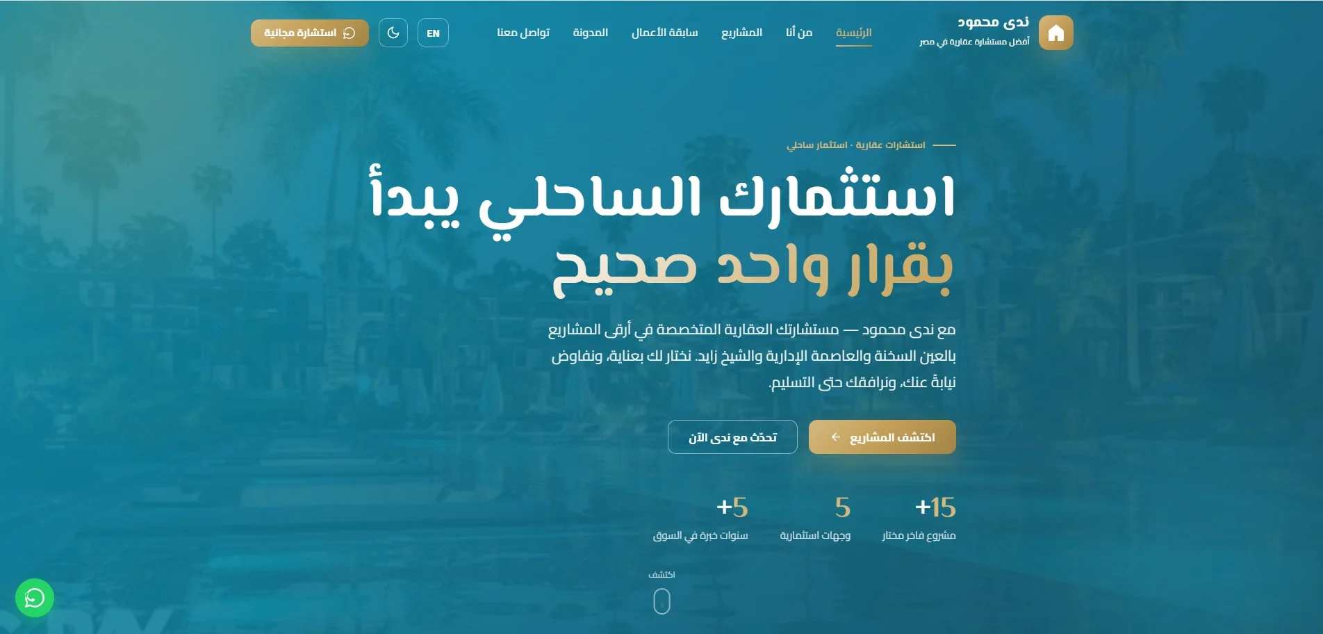 المستشارة العقارية ندى محمود