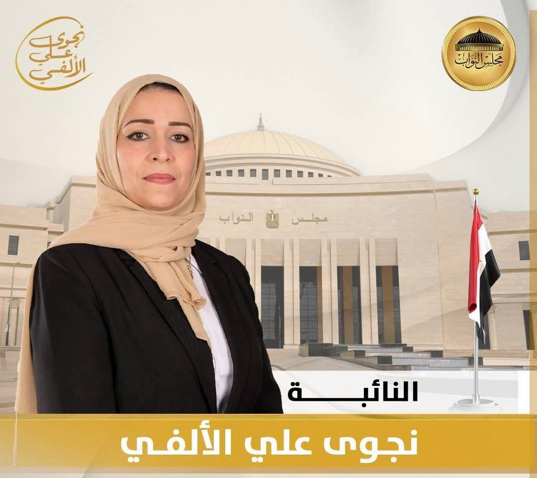 النائبة نجوى الألفي